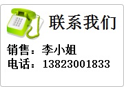 聯(lián)系我們, 銷(xiāo)售：李小姐  電話(huà):13823001833